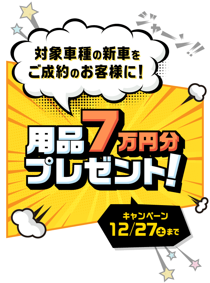 対象車種の新車をご成約のお客様に！用品7万円分プレゼント! キャンペーン 12/31（水）まで